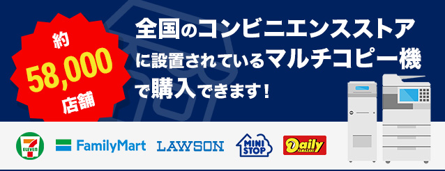 全国のコンビニエンスストアに設置されているマルチコピー機で購入できます！