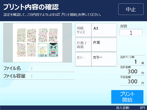 ９．料金を投入して「プリント開始」を選択します。