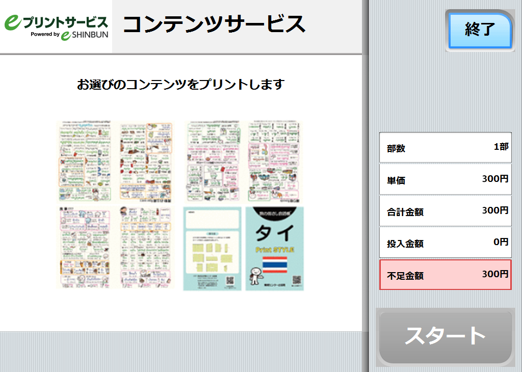９．料金を投入して「スタート」を押します。