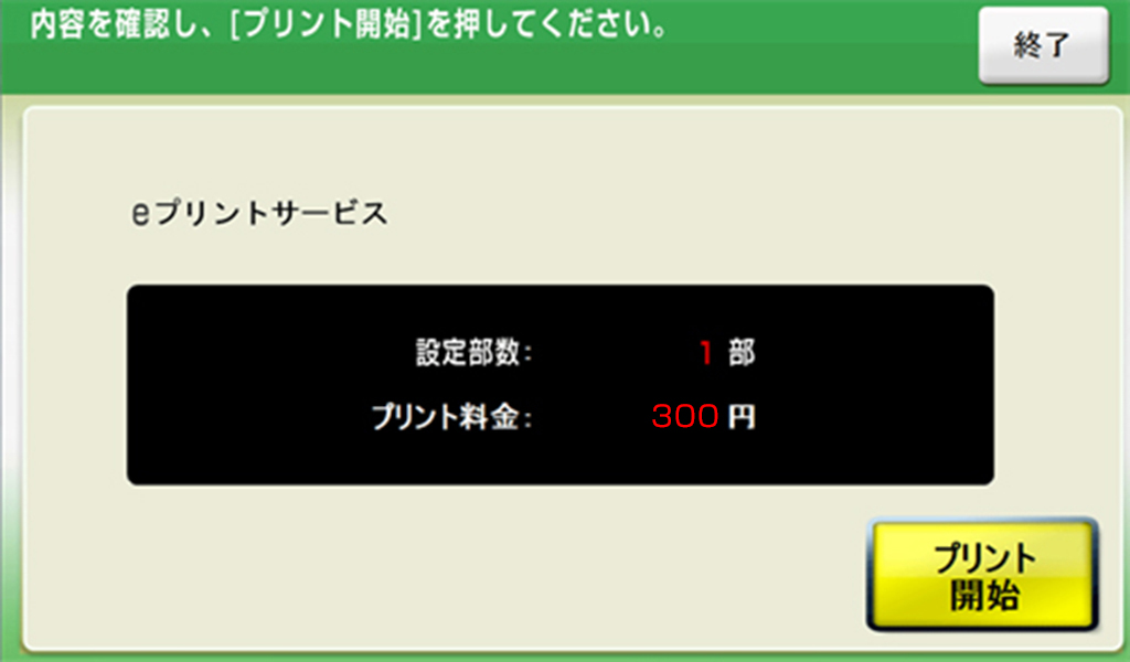 ９．料金を投入して「プリント開始」を選択します。