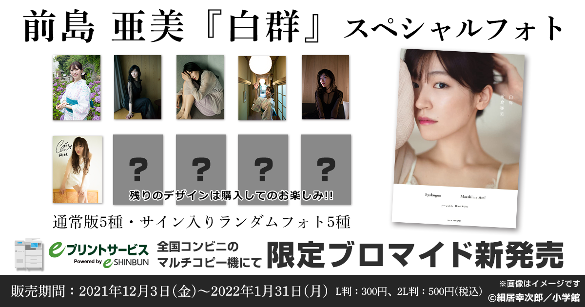 前島 亜美『白群』スペシャルフォト | eプリントサービス