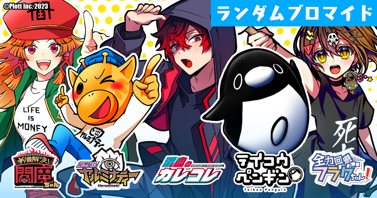 混血のカレコレ 5周年 ひーちゃんLAWSON トサ