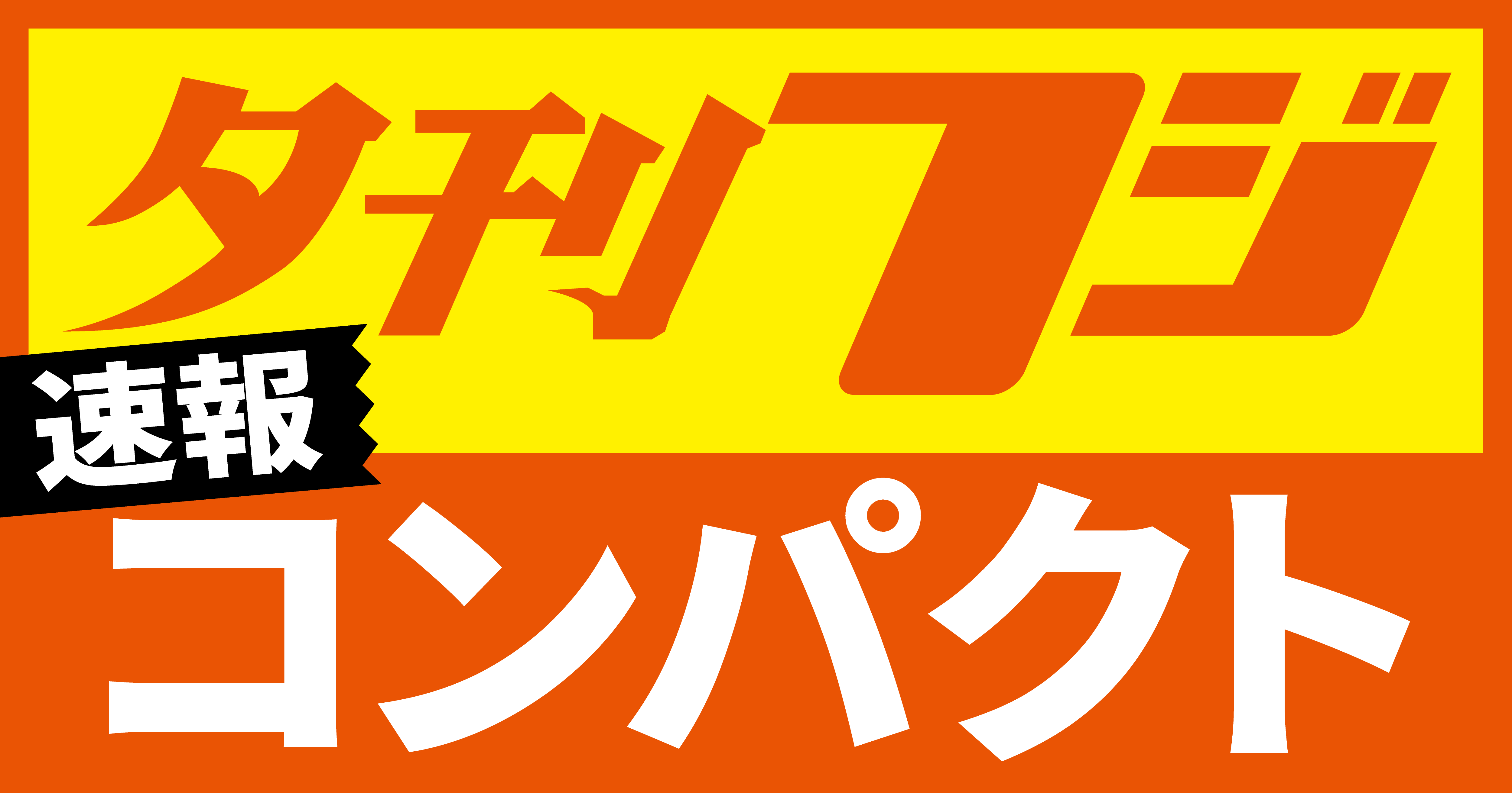【O-1689】夕刊フジ 看板 パネル 夕刊フジ コンパクト | eプリントサービス