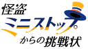 怪盗ミニストップからの挑戦状