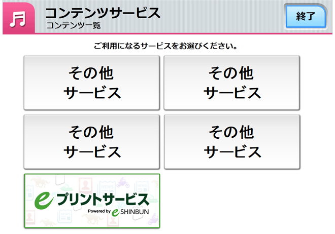 「eプリントサービス」選択画面