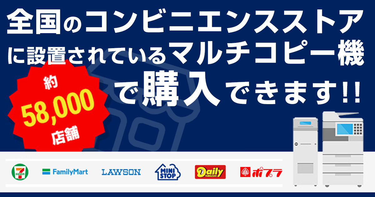 全国のコンビニエンスストアに設置されているマルチコピー機で購入できます