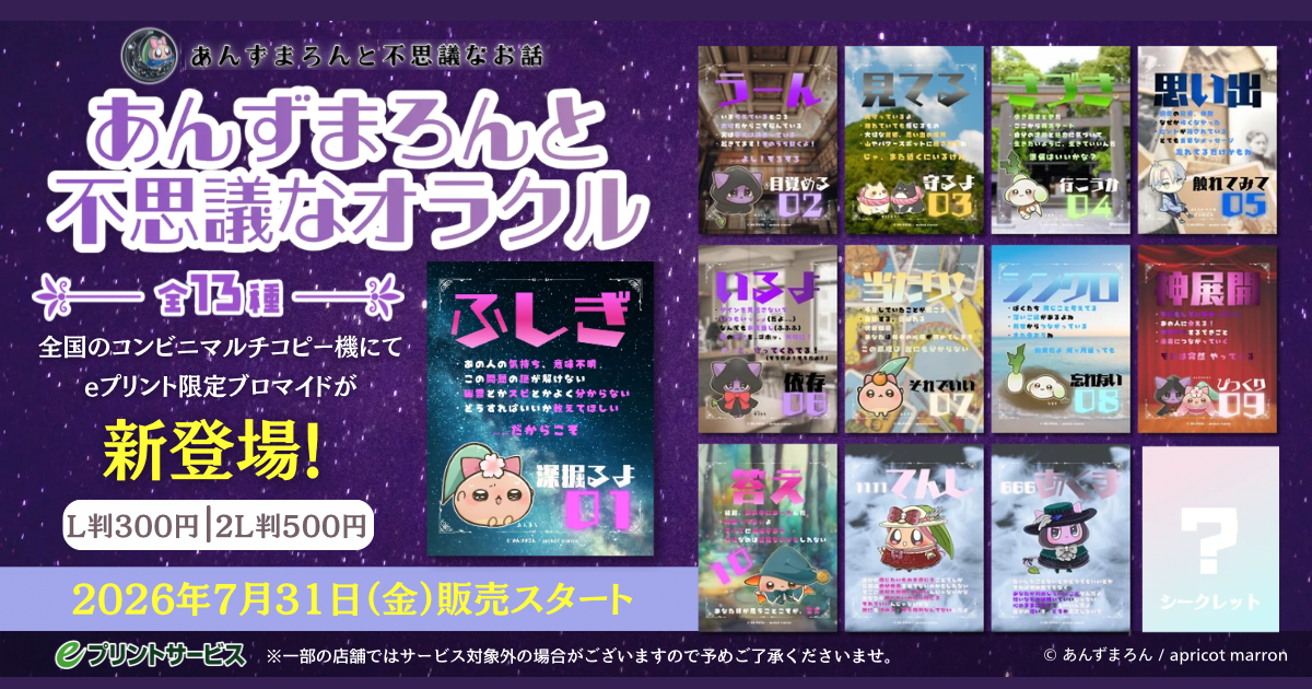 あんずまろんと不思議なオラクル
