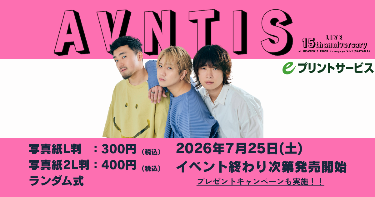 アバンティーズ15周年ライブブロマイド！