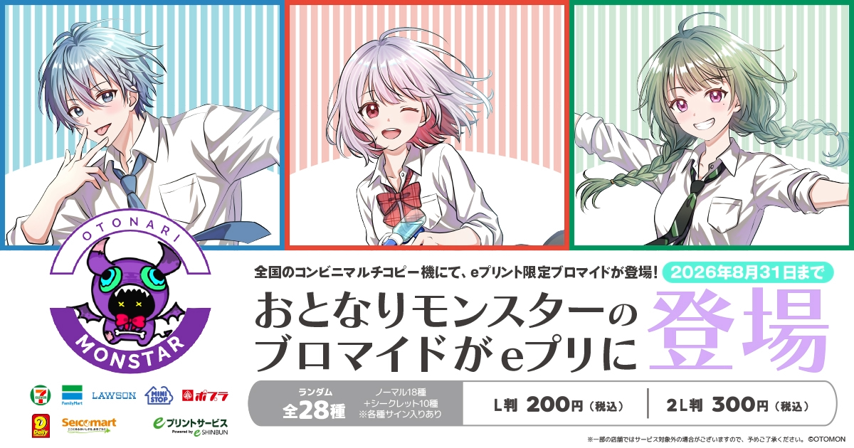 おとなりモンスター eプリントブロマイド