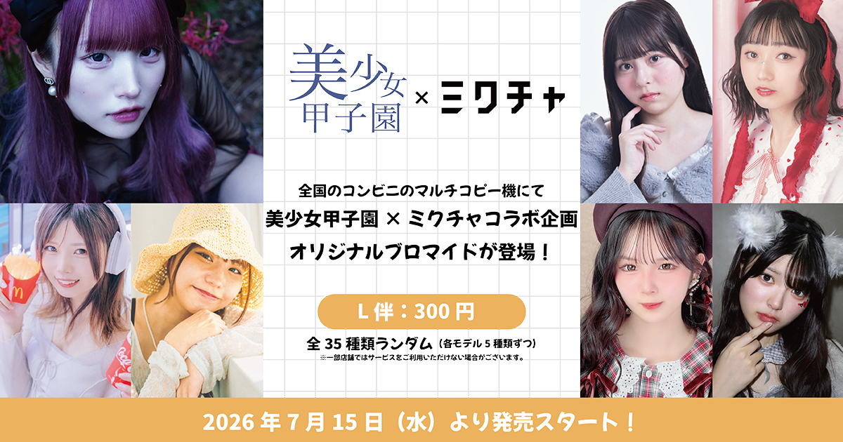 美少女甲子園