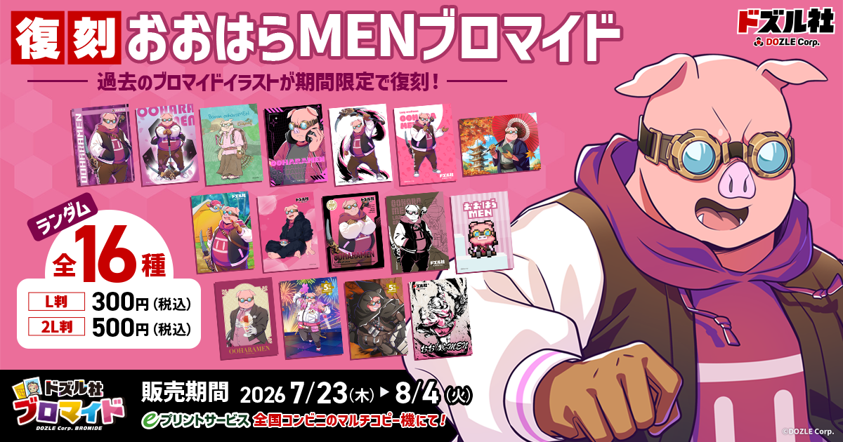 ドズル社ブロマイド
