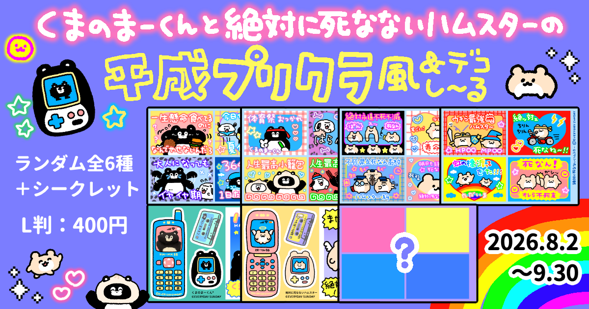 まーくん＆絶ハムのプリクラ＆デコし～る