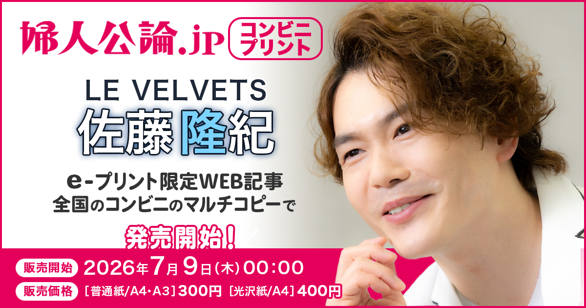 婦人公論.jp コンビニプリント