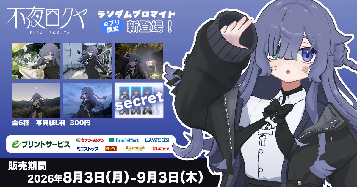 不夜ロクヤランダムブロマイド