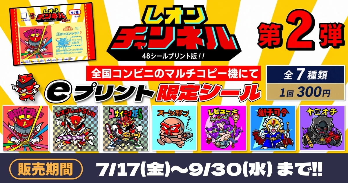 レオンチャンネル48シール2弾プリント版