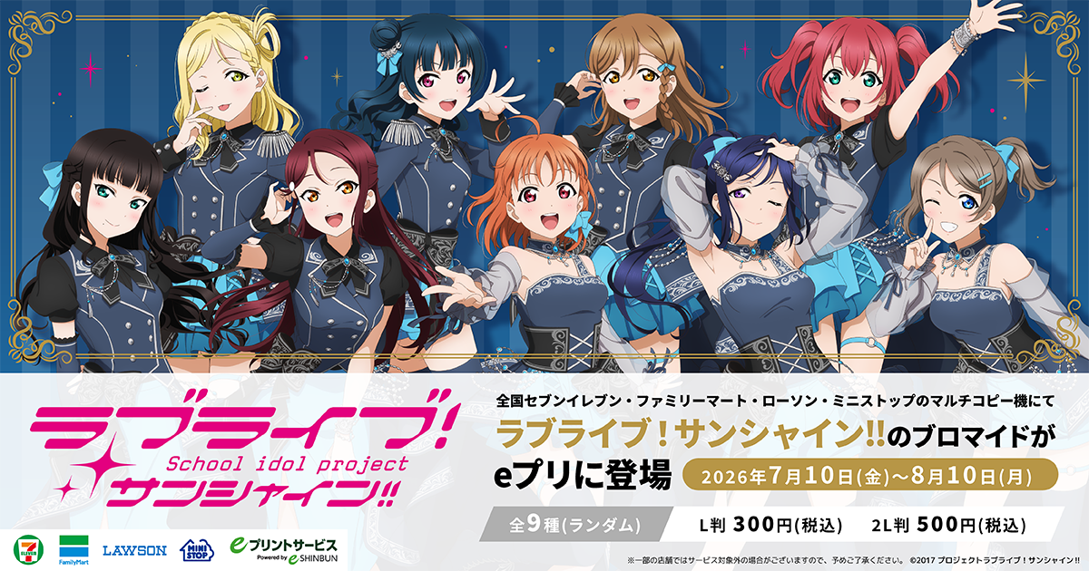 ラブライブ！サンシャイン!!