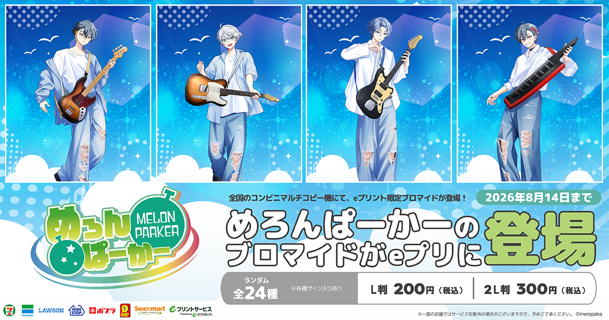 めろんぱーかーオフィシャルブロマイド