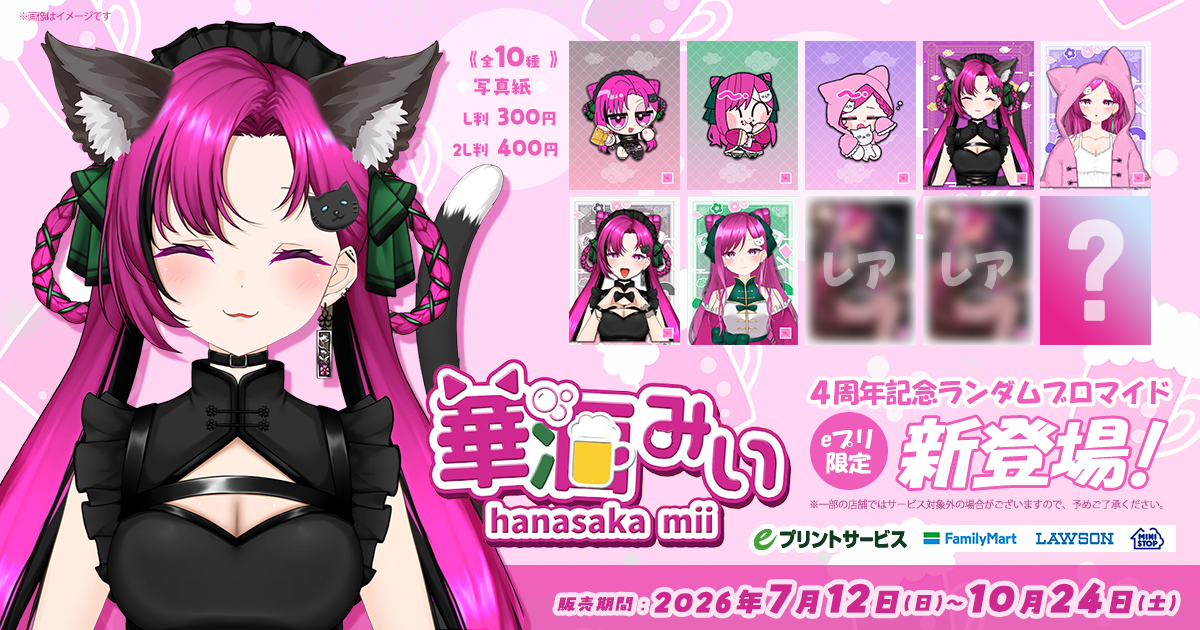 華酒みい4周年記念ランダムブロマイド