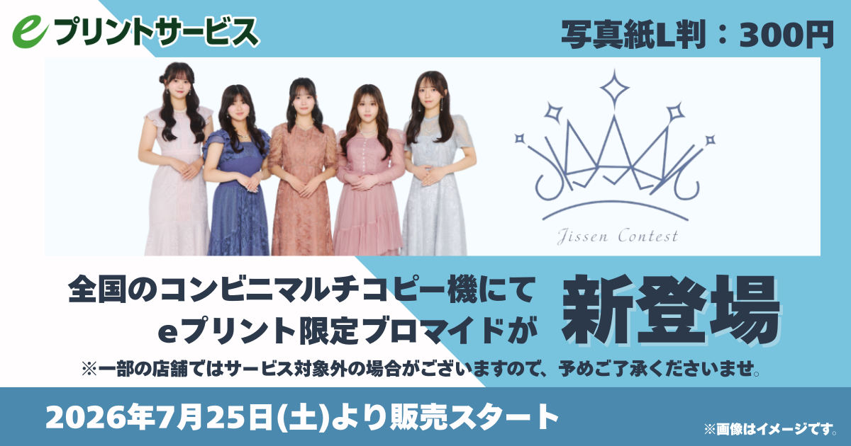 ミス実践ブロマイド