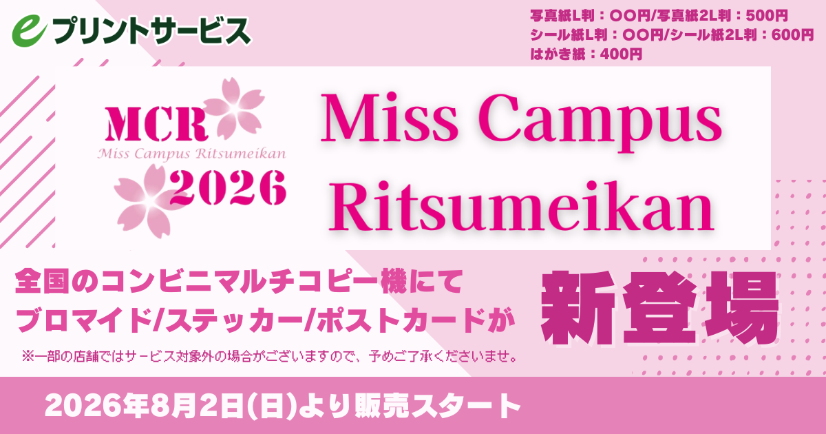 ミスキャンパス立命館2026