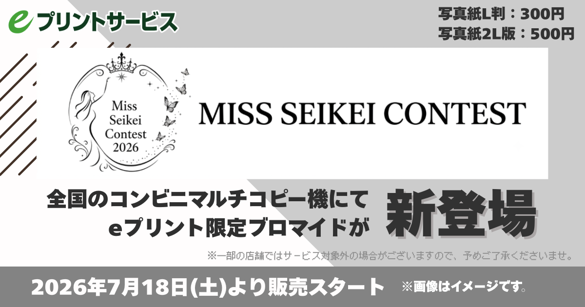 ミス成蹊コンテスト2026