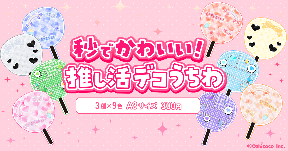 Oshicoco！推し活デコうちわ