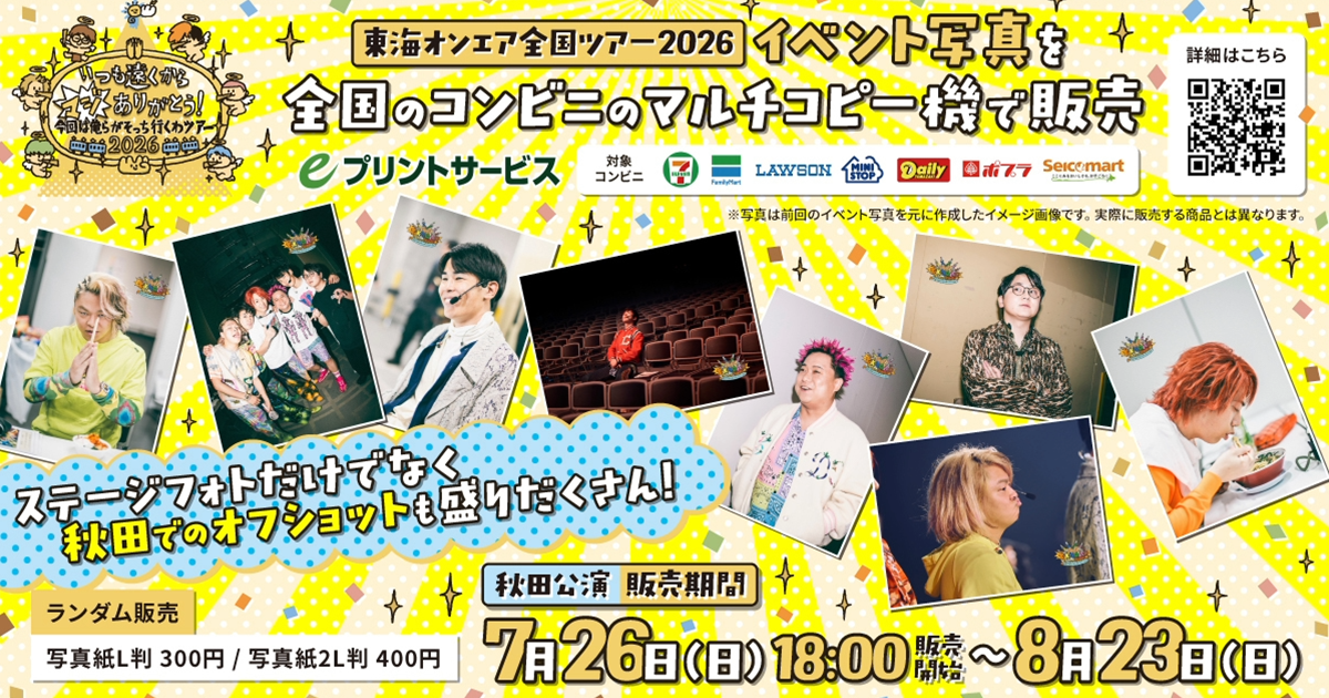 東海オンエア全国4都市ツアー2026