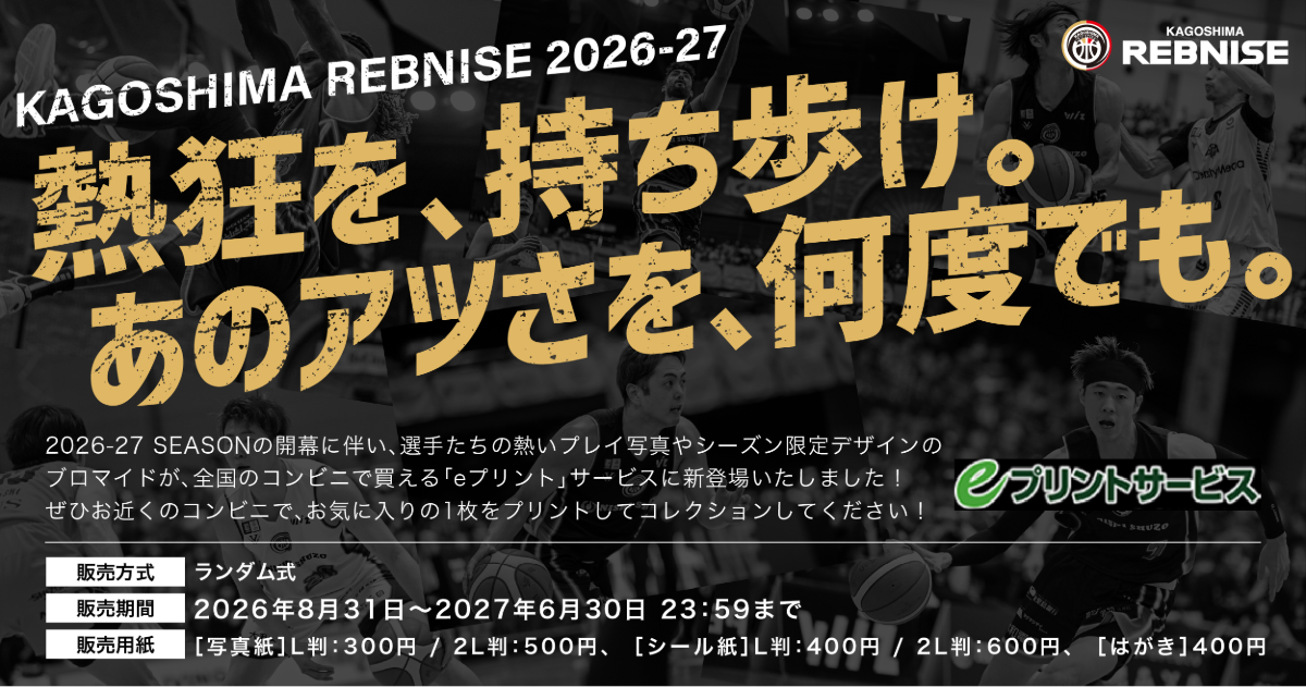 鹿児島レブナイズ 2026-27