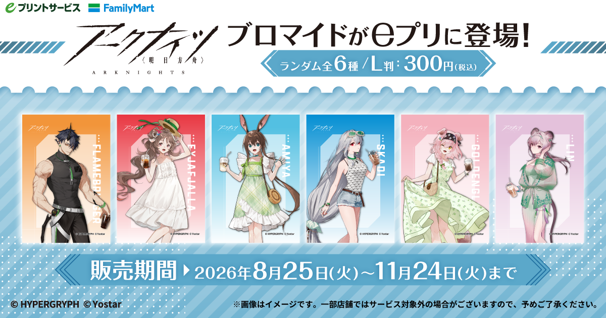 『アークナイツ』eプリント