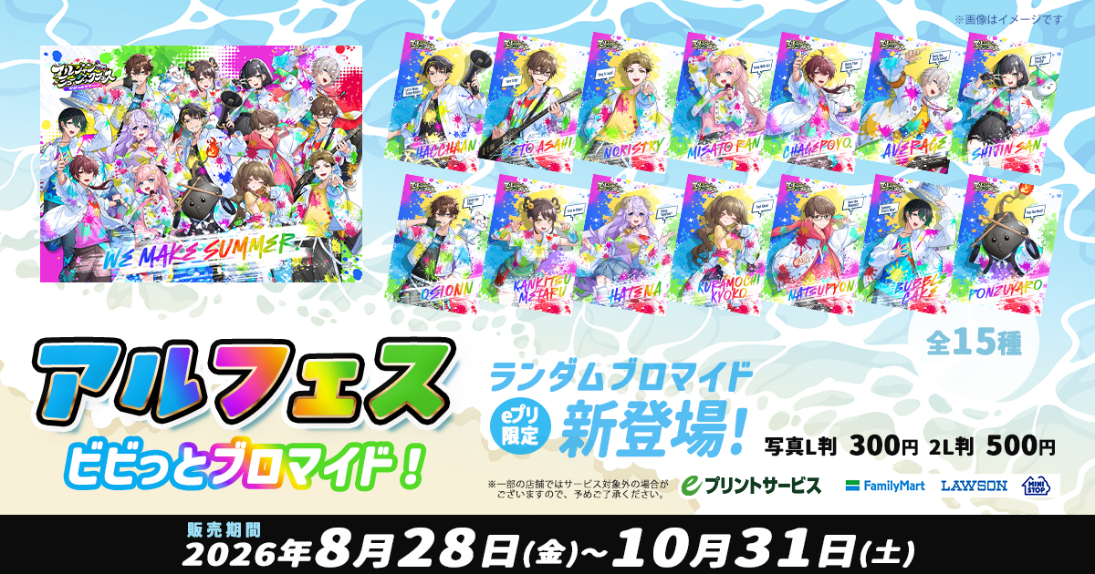 アルフェスビビっとブロマイド！