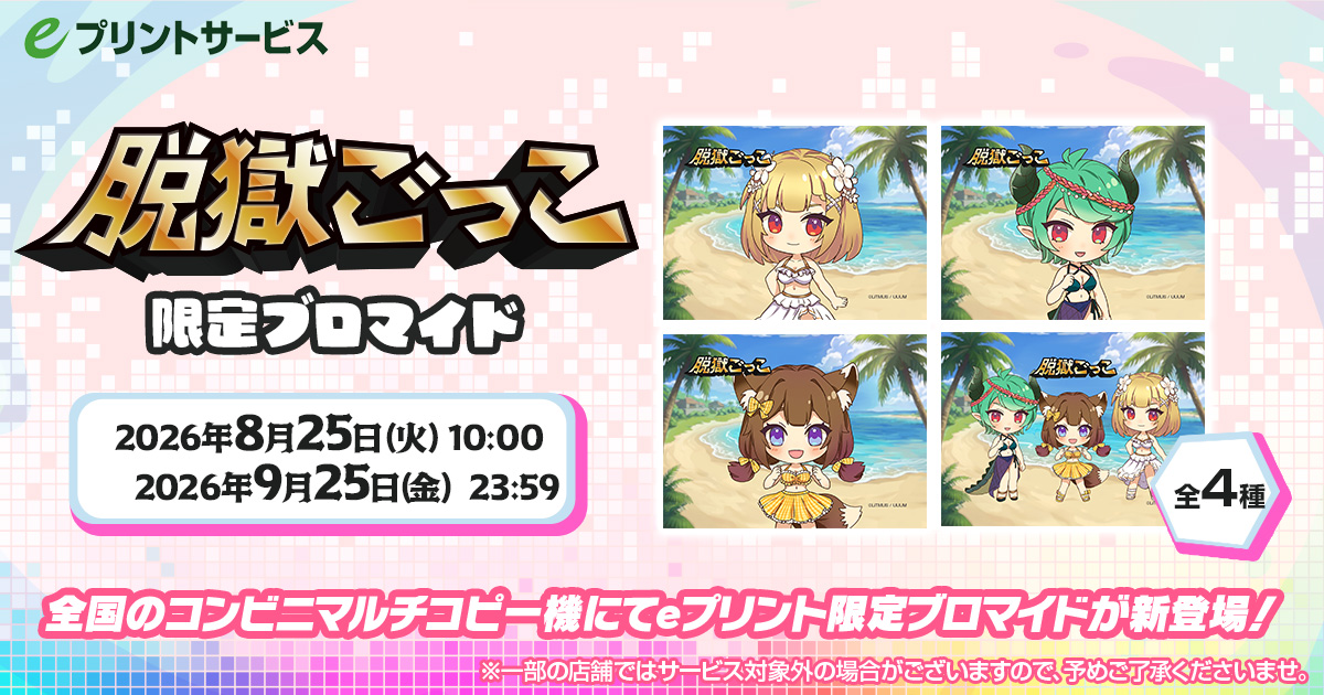 脱獄ごっこ限定ブロマイド