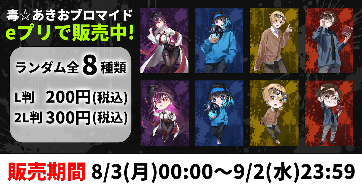 毒☆あきおオフィシャルブロマイド