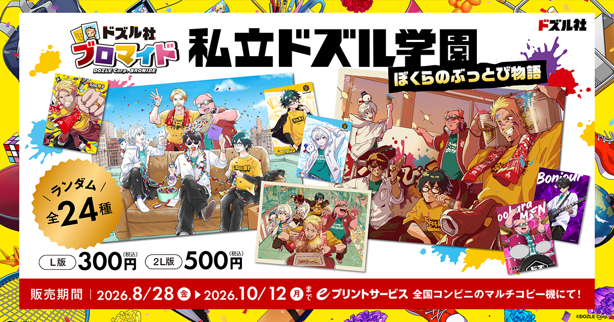 ドズルブロマイド商品追加