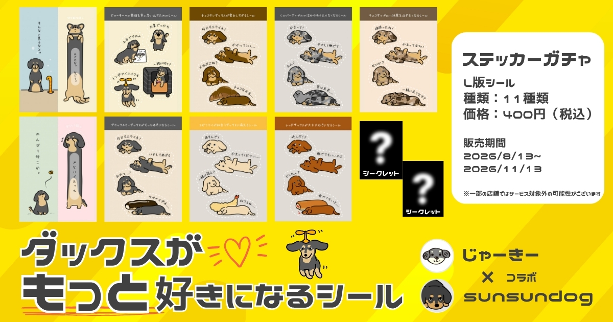 ダックスがもっと好きになるシール