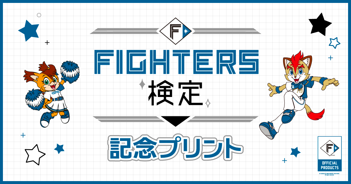 ファイターズ検定記念プリント！