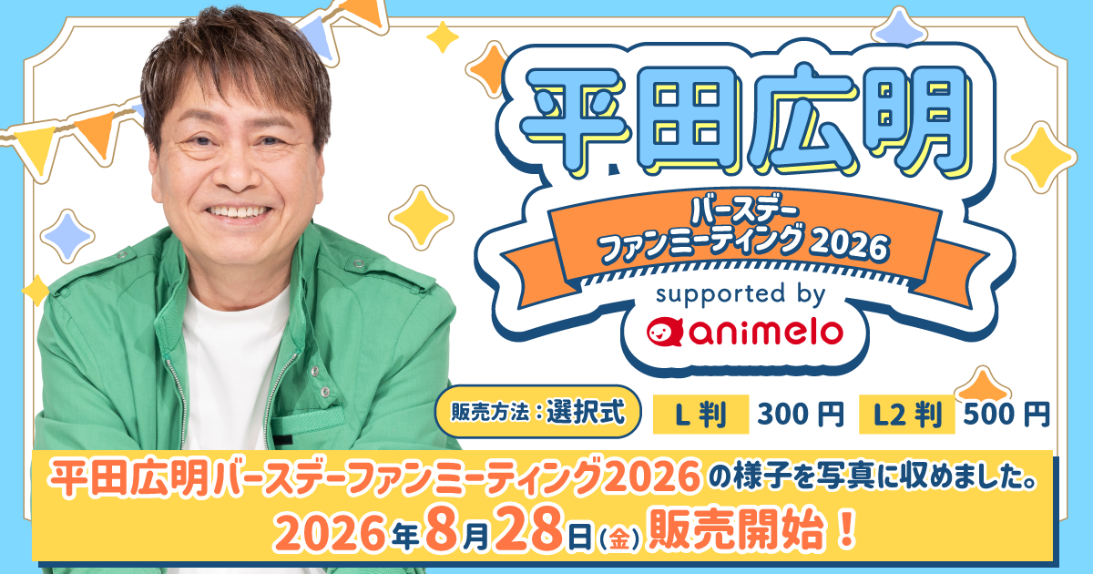 平田広明 バースデイファンミブロマイド