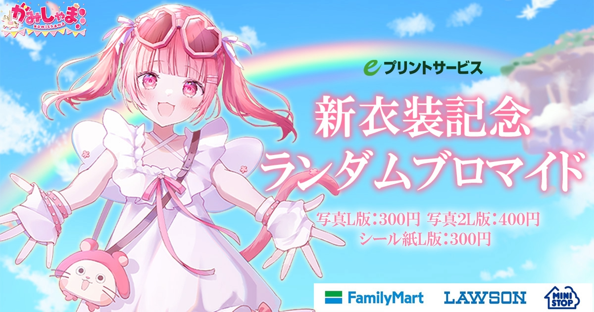 かみしゃま新衣装記念ランダムブロマイド