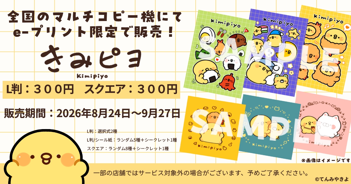 きみピヨコンビニプリント