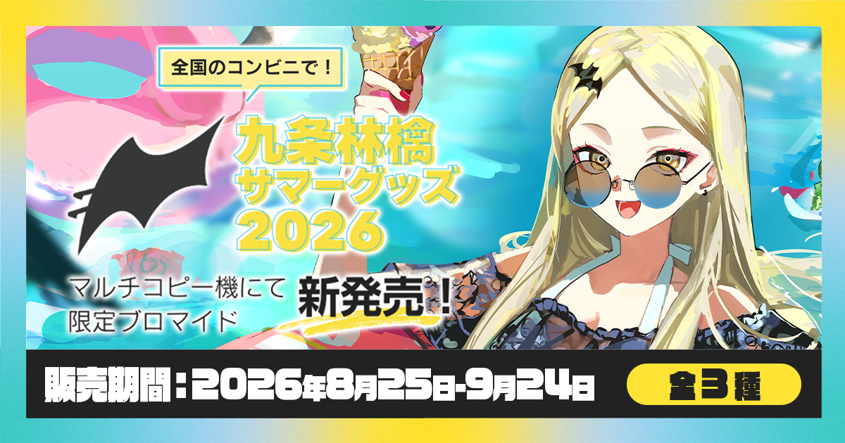 九条林檎サマーグッズ 2026