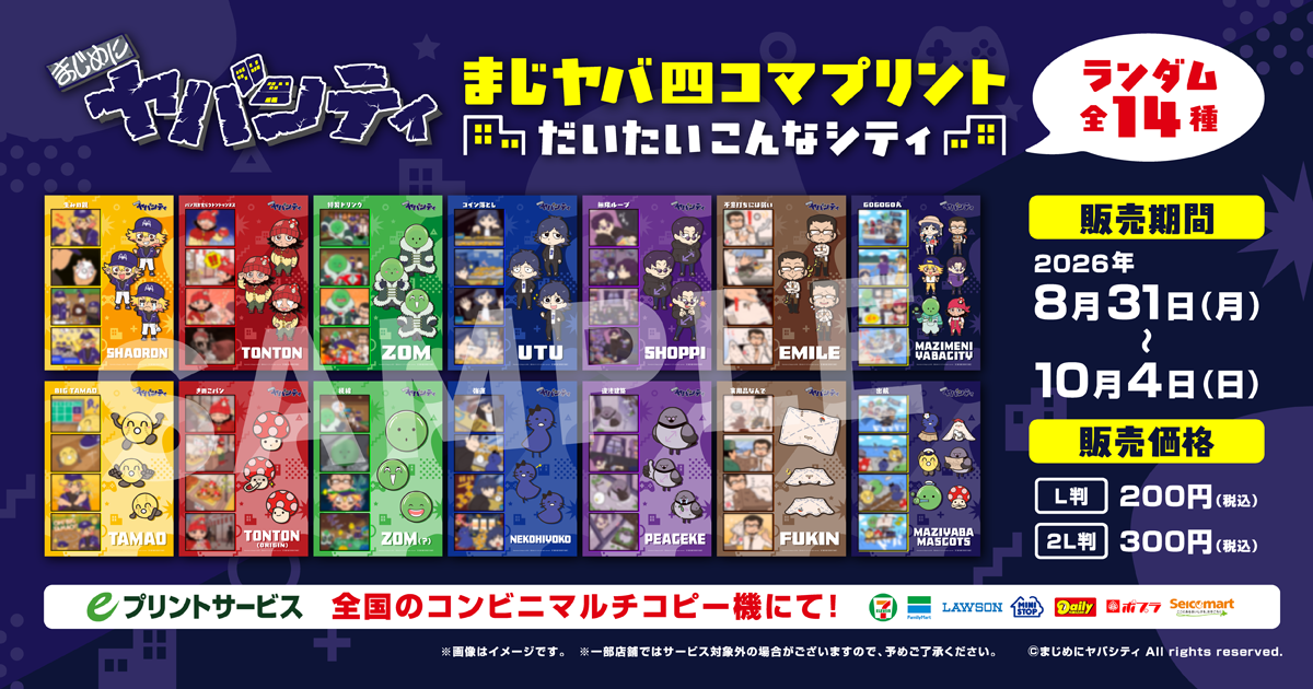 まじヤバ四コマプリント