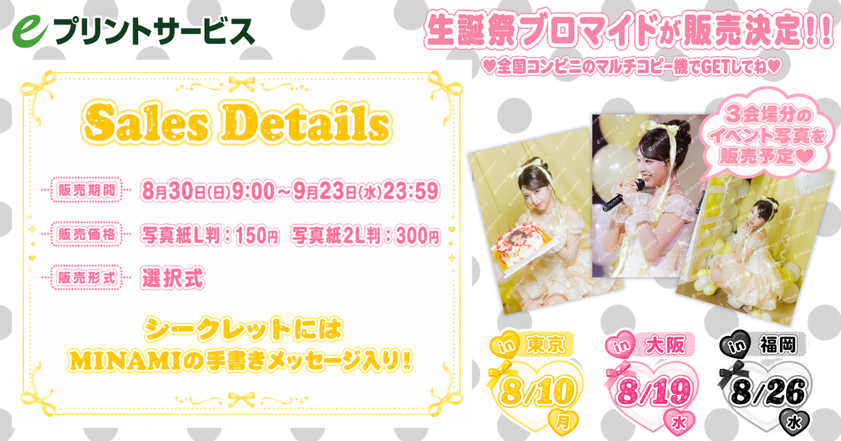 MINAMI 20th 生誕祭プリント