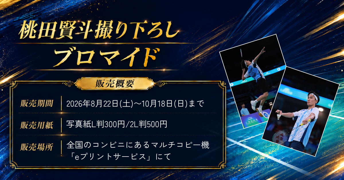 桃田賢斗撮り下ろしブロマイド