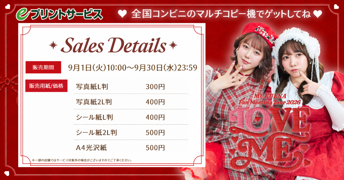 むくえなステージフォト2026ver