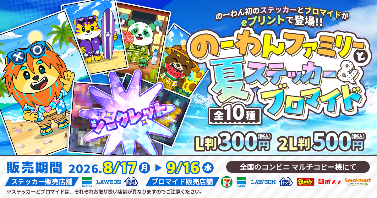 のーわんファミリーと夏