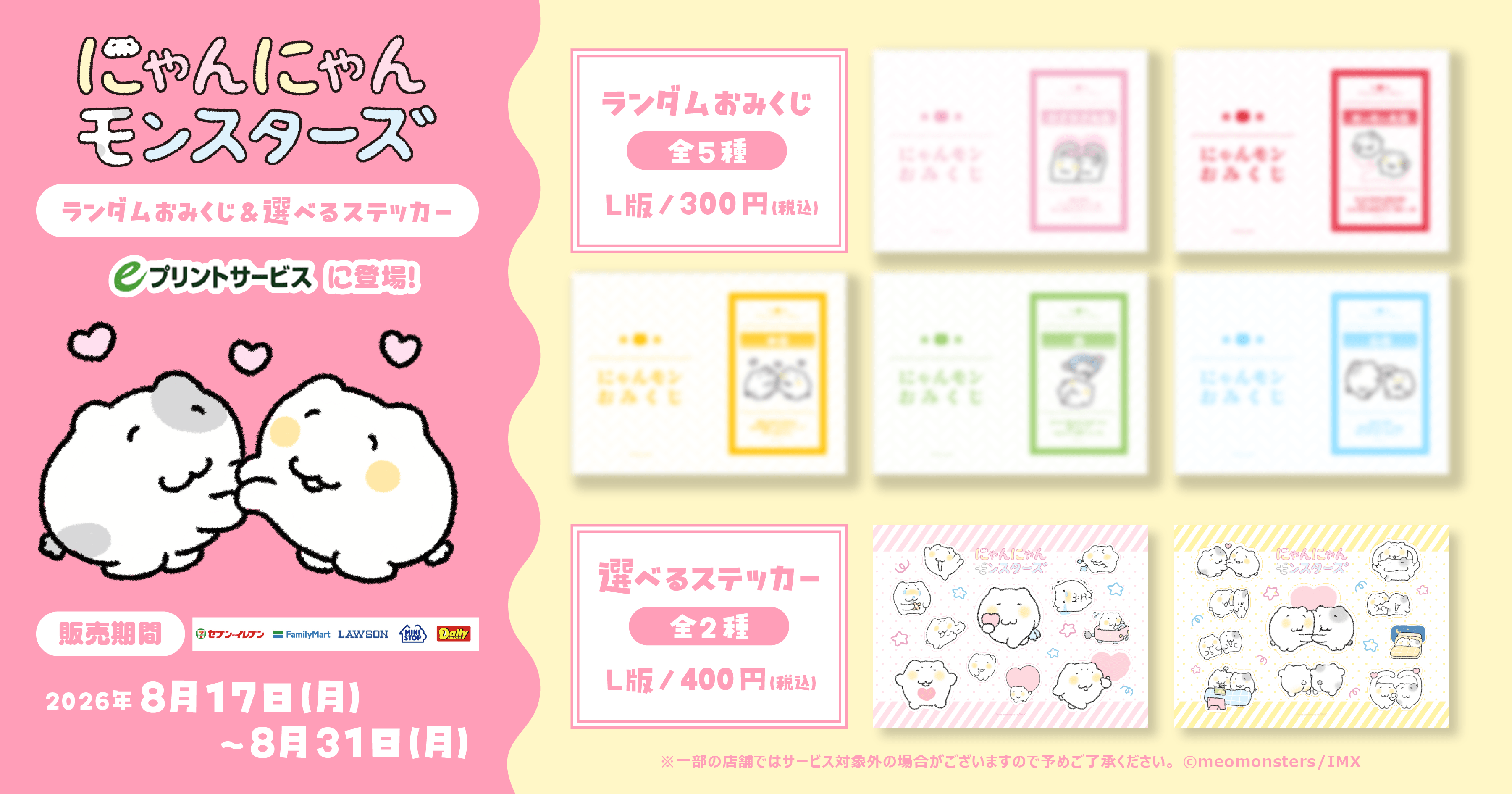 にゃんにゃんモンスターズプリントサービス