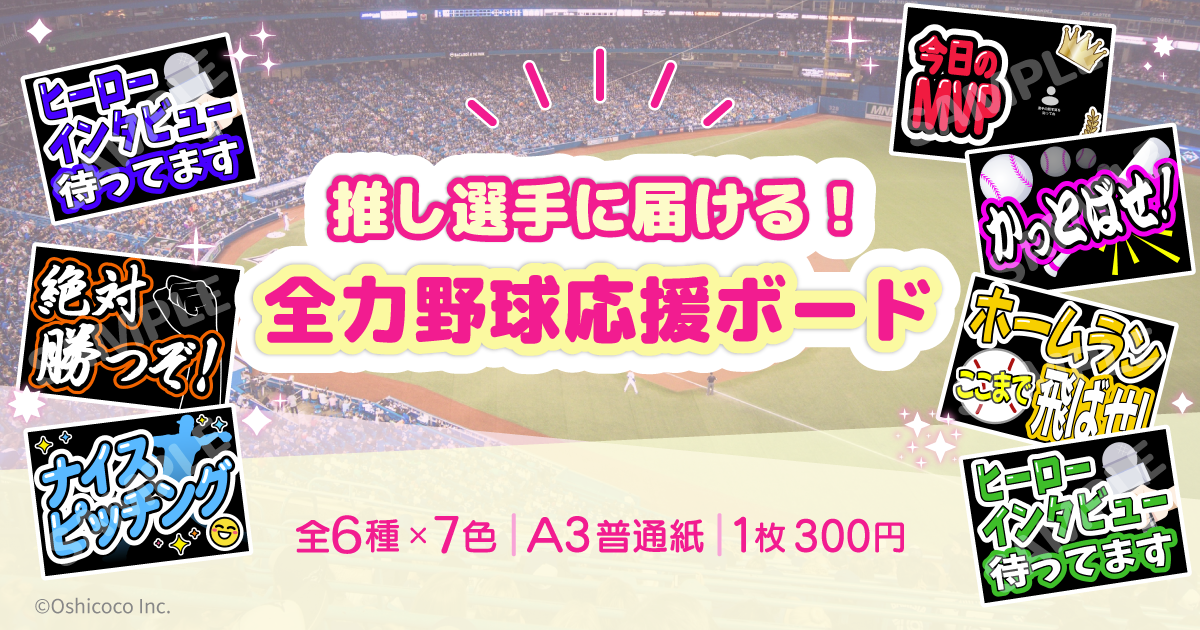 Oshicoco！全力野球応援ボード