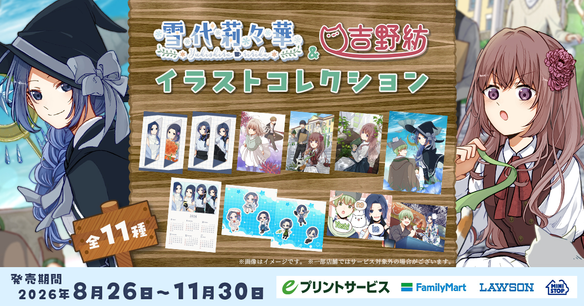 雪代莉々華＆吉野紡 イラストコレクション