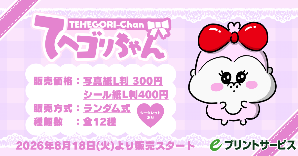 てへゴリちゃんごりたか なかよしプリクラ