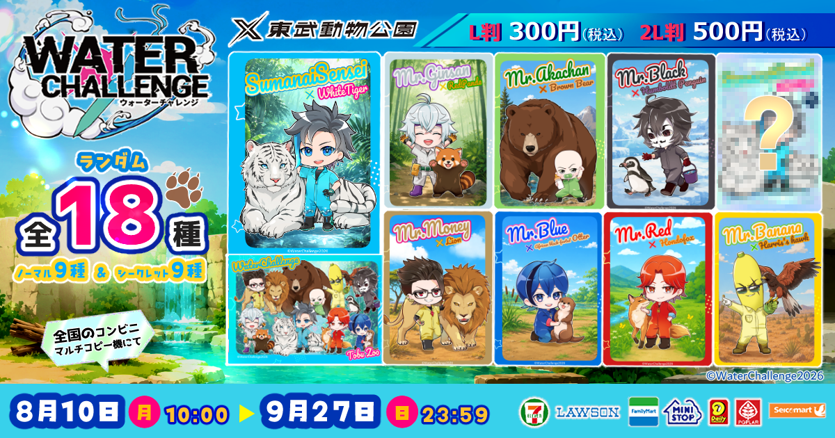 ウォーターチャレンジ ブロマイド