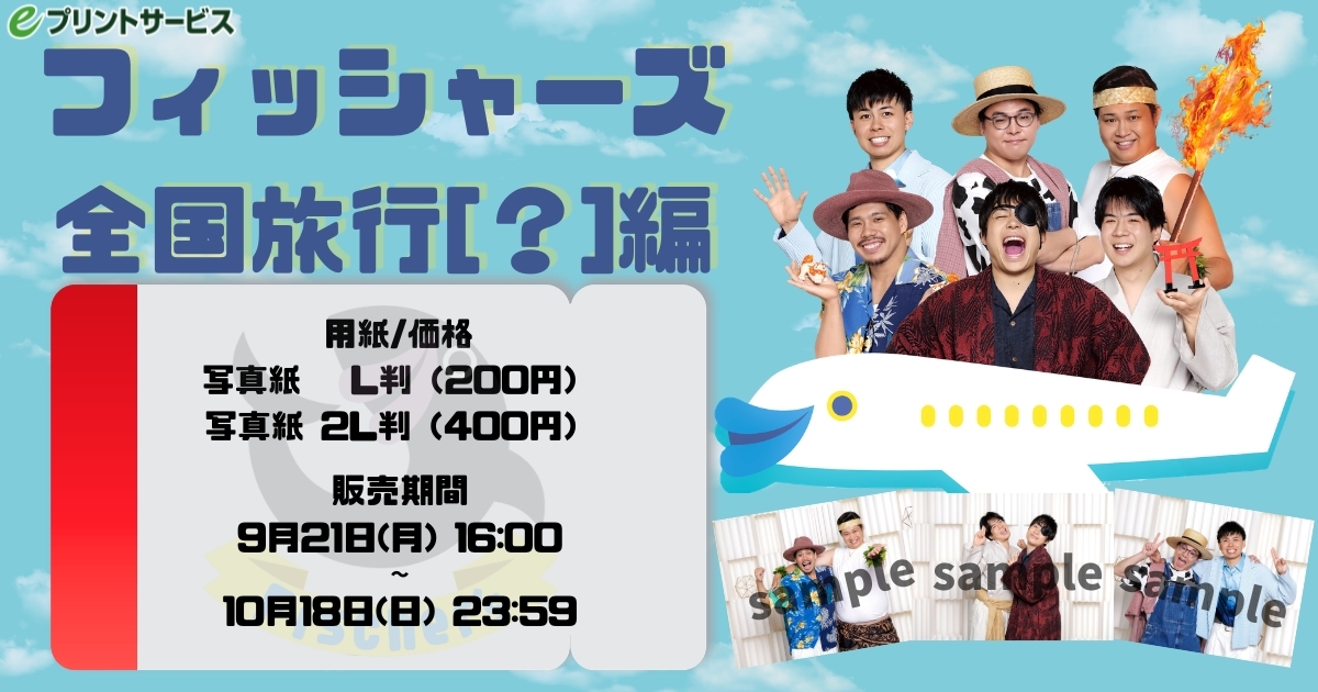 フィッシャーズ全国旅行【？】編